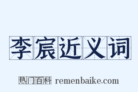 李宸近义词是什么意思的图片